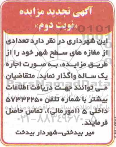 تجدید مزایده، تجدید مزایده اجاره تعدادی از مغازه های سطح شهر - نوبت دوم