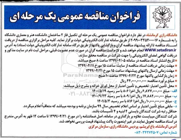 فراخوان مناقصه ، فراخوان مناقصه   تکمیل فاز 2 ساختمان دانشکده هنر و معماری