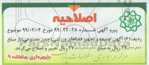 اصلاحیه مناقصه عمومی , مناقصه اجرای عملیات تراش و روکش مکانیزه 