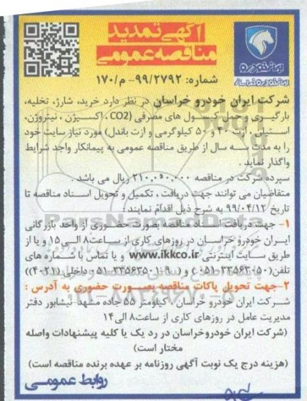 تمدید مناقصه خرید، شارژ، تخلیه، بارگیری و حمل کپسول های مصرفی co2 