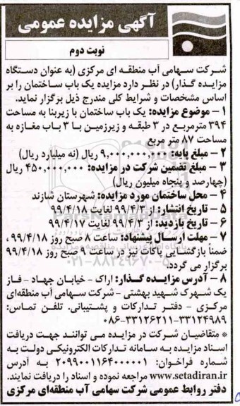 مزایده،مزایده فروش یکباب ساختمان 394 مترمربع نوبت دوم