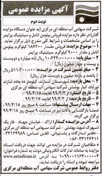 مزایده ،مزایده فروش بیتومن انامل و سینتیتیک پرایمر - نوبت دوم