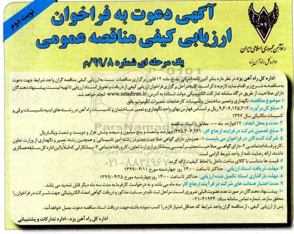 فراخوان ارزیابی , فراخوان ارزیابی کیفی نگهداری و تعمیر ساختمان و تاسیسات ... نوبت دوم 