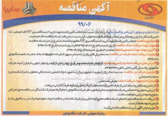 آگهی مناقصه , مناقصه خرید 2 دستگاه سرور HP 