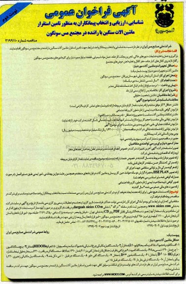 فراخوان, فراخوان شناسایی، ارزیابی و انتخاب پیمانكاران به منظور تامین استقرار ماشین آلات سنگین  