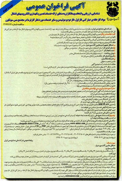 فراخوان ارائه خدمات تعمیر و نگهداری الکترو پمپ های انتقال موارد کارخانه - نوبت دوم 