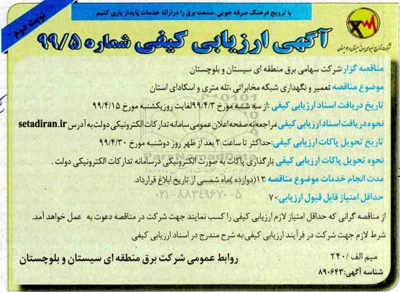 ارزیابی کیفی، ارزیابی کیفی تعمیر و نگهداری شبکه مخابراتی، تله متری واسکادی استان  نوبت دوم 