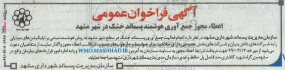 فراخوان اعطا مجوز جمع آوری هوشمند پسماند خشک 