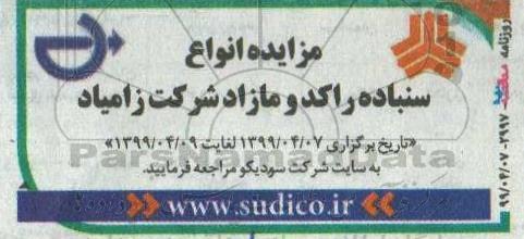 مزایده انواع سنباده راکد و مازاد شرکت زامیاد