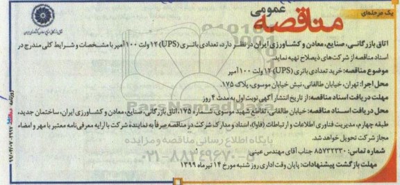 مناقصه ، مناقصه تعدادی باتری UPS 12 ولت 100 آمپر