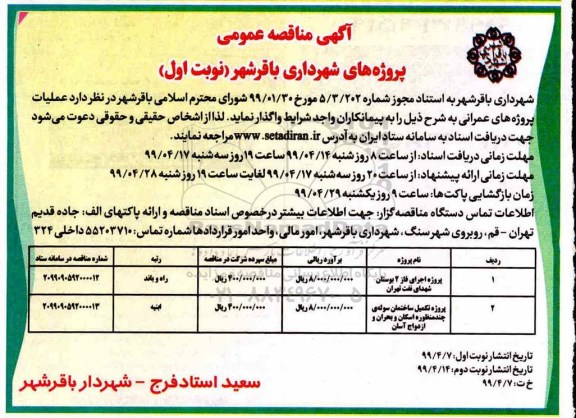 مناقصه عمومی, مناقصه پروژه اجرای فاز 2 بوستان ...
