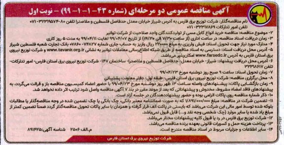 مناقصه عمومی، مناقصه خرید انواع کابل مسی