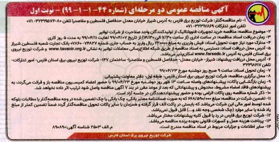 مناقصه عمومی،مناقصه خرید تجهیزات فتوولتائیک
