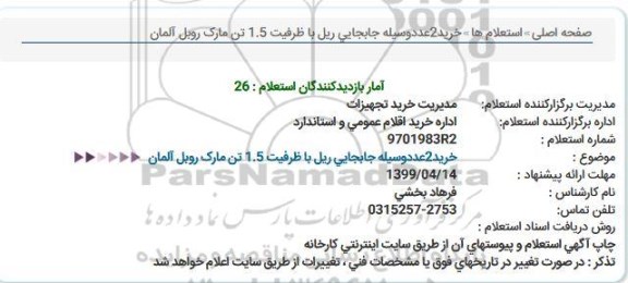 استعلام ، استعلام خرید 2 عدد وسیله جابجایی ریل 