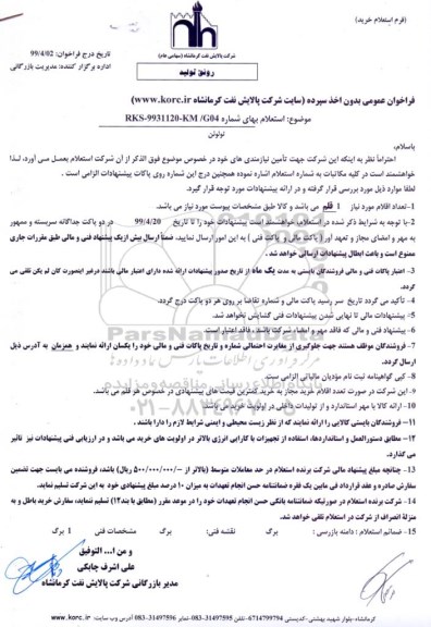 استعلام ،فراخوان استعلام  ​تولوئن 