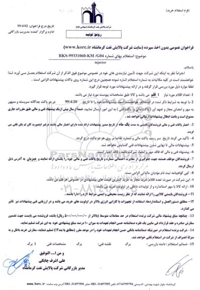 استعلام ،استعلامINJECTOR 