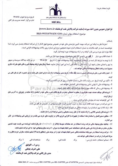 استعلام ،استعلام ​سپاکور