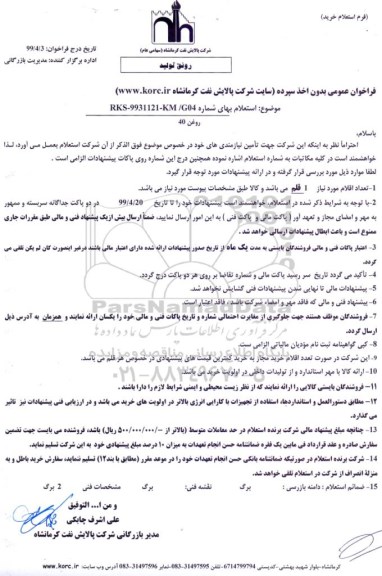 استعلام ، استعلام روغن 40