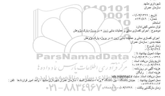 استعلام، استعلام اجرای کفسازی سنتی و عملیات بنایی زون 5 