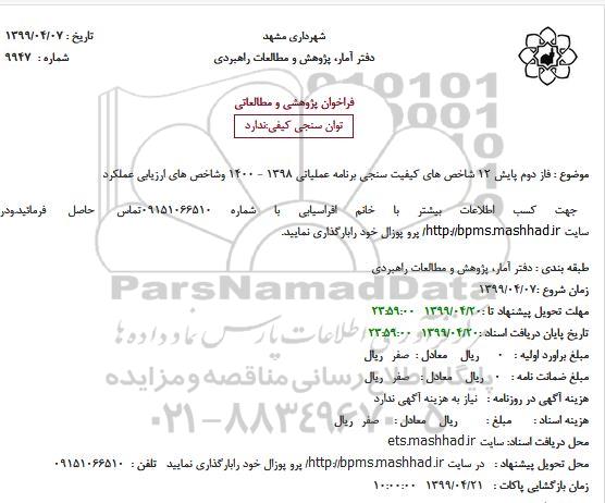 استعلامﻓﺎﺯ دوم ﭘﺎﯾﺶ 12 شاخص  های کیفیت سنجی ﺑﺮﻧﺎﻣﻪ ﻋﻤﻠﯿﺎﺗﯽ