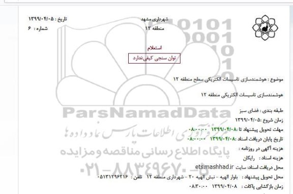 استعلام هوشمندسازی تاسیسات الکتریکی سطح منطقه 12