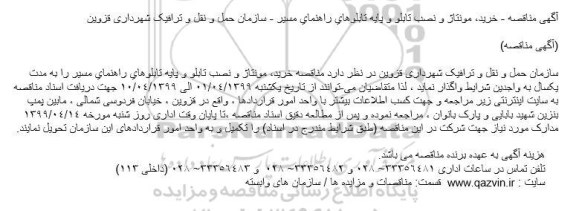 مناقصه خرید، مونتاژ و نصب تابلو و پایه تابلوهای راهنمای مسیر÷
