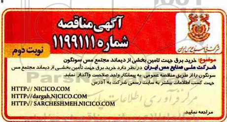 مناقصه ، مناقصه خرید برق جهت تامین بخشی از دیماند  نوبت دوم 