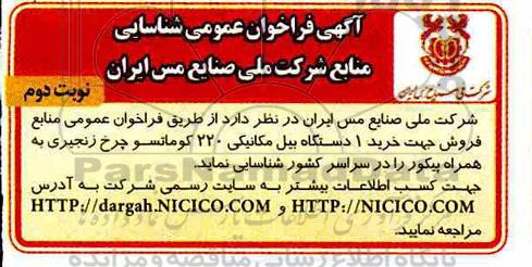 فراخوان ، فراخوان عمومی منابع فروش جهت خرید 1 دستگاه بیل مکانیکی 220 کوماتسو چرخ زنجیری ... نوبت دوم 