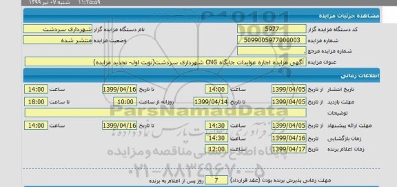 مزایده ، مزایده اجاره عوایدات جایگاه cng