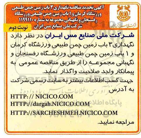 تجدید مناقصه ، تجدید مناقصه نگهداری 3 باب زمین چمن طبیعی ورزشگاه- نوبت دوم 