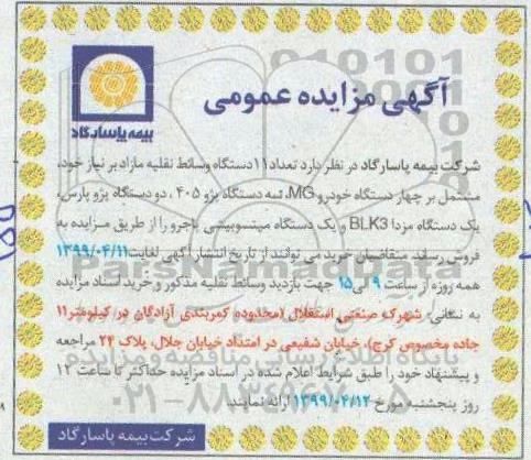 آگهی مزایده عمومی, مزایده تعداد 11 دستگاه وسائط نقلیه مازاد