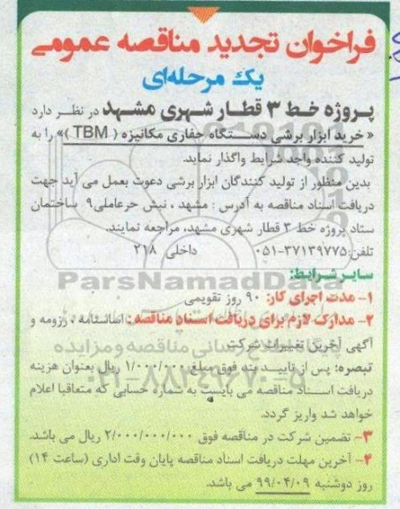 فراخوان مناقصه عمومی, مناقصه  خرید ابزار برشی دستگاه حفاری مکانیزه TBM 