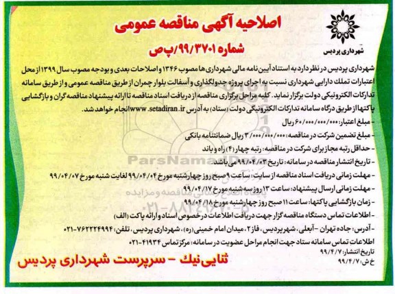اصلاحیه مناقصه عمومی , مناقصه اجرای پروژه جدولگذاری و آسفالت بلوار 