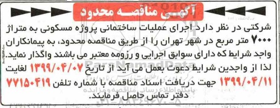 مناقصه اجرای عمیات ساختمانی پروژه مسکونی به متراژ 7000 متر مربع