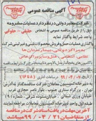 مناقصه, مناقصه واگذاری عملیات حمل و فروش محصولات لبنی و غیر لبنی شرکت 