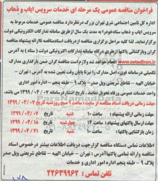 مناقصه , مناقصه عمومی خدمات سرویس ایاب و ذهاب