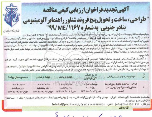 تجدید فراخوان ارزیابی کیفی مناقصه, تجدید فراخوان طراحی، ساخت و تحویل پنج فروند شناور راهنمابر آلومینیومی