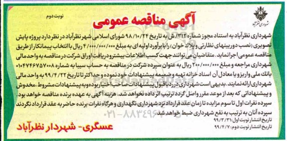 آگهی مناقصه عمومی , مناقصه پروژه پایش تصویری نصب دوربینهای نوبت دوم 