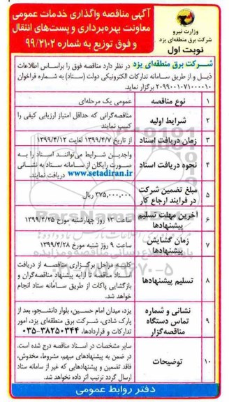 مناقصه , مناقصه واگذاری خدمات عمومی معاونت بهره برداری و پست های انتقال و فوق توزیع