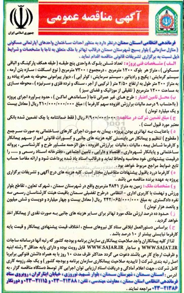 مناقصه, مناقصه احداث ساختمان واحدهای آپارتمانی