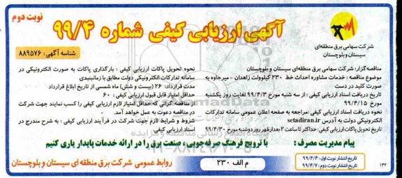 مناقصه ، مناقصه خدمات مشاوره احداث خط 230 کیلوولت زاهدان نوبت دوم 