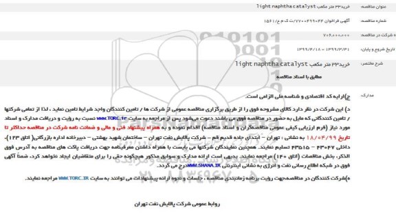 فراخوان مناقصه، فراخوان مناقصه خرید 33 مترمکعب light naphtha Catalyst 