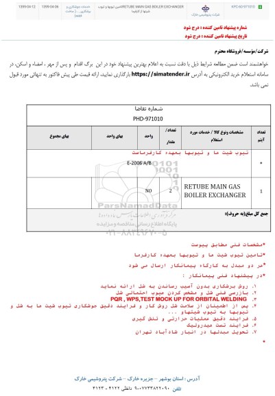 استعلام , استعلام تیوب شیت ها و تیوبها 