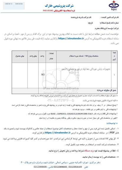 استعلام، استعلام تجهیزات پایش خوردگی خط لوله دریایی و خشکی 9 آیتم 