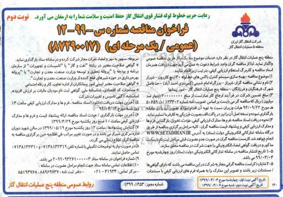 فراخوان مناقصه، فراخوان مناقصه بهینه سازی سیستم کنترل باکس های خط لوله 30 اینچ- نوبت دوم