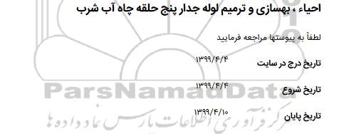 استعلام ، استعلام ​احیاء بهسازی و ترمیم لوله جدار