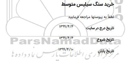 استعلام ، استعلام ​خرید سنگ سیلیس متوسط 