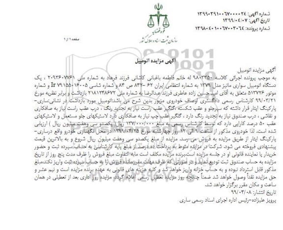 آگهی مزایده،مزایده یک دستگاه اتومبیل سواری ماتیز