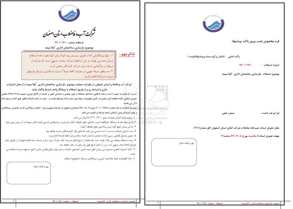 استعلام، استعلام بازسازی ساختمان اداری آبفا میمه 
