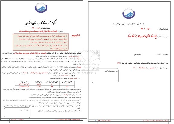 استعلام،استعلام باقیمانده خط انتقال فاضلاب محله 
